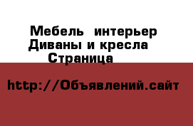Мебель, интерьер Диваны и кресла - Страница 192 